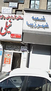دندانپزشکی تبسم شهر زیبا