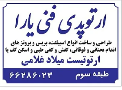 کلینیک ارتوپدی فنی ماهان