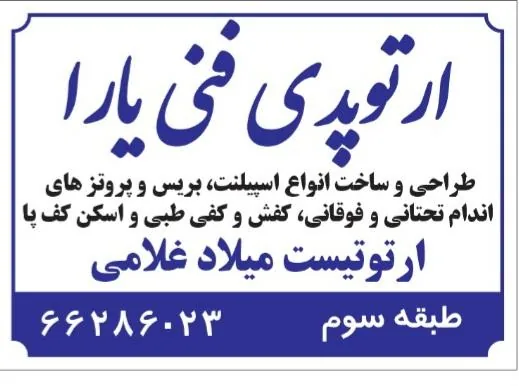کلینیک ارتوپدی فنی ماهان