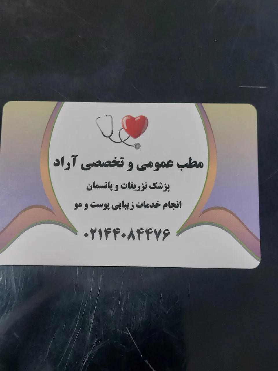 درمانگاه ومطب آراد