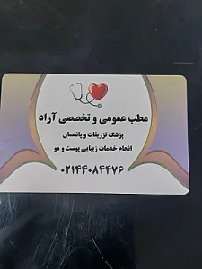 درمانگاه ومطب آراد