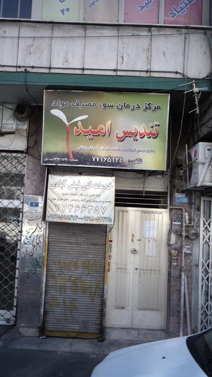 مرکز درمان سوء مصرف مواد تندیس امید