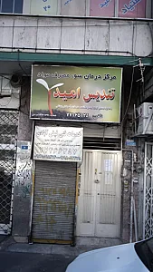 مرکز درمان سوء مصرف مواد تندیس امید
