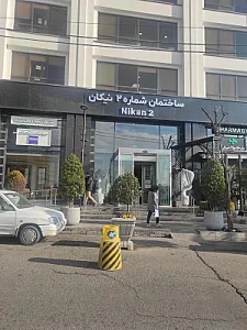 کلینیک چشم پزشکی نیکان
