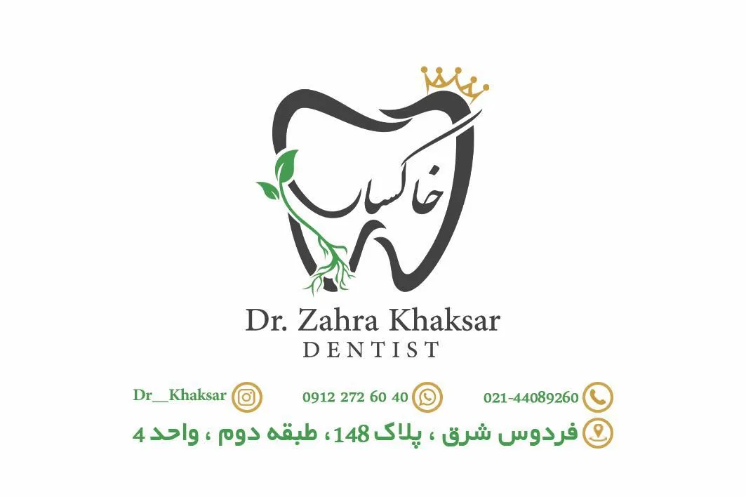 دندانپزشکی دکتر زهرا خاکسار - تصویر 4