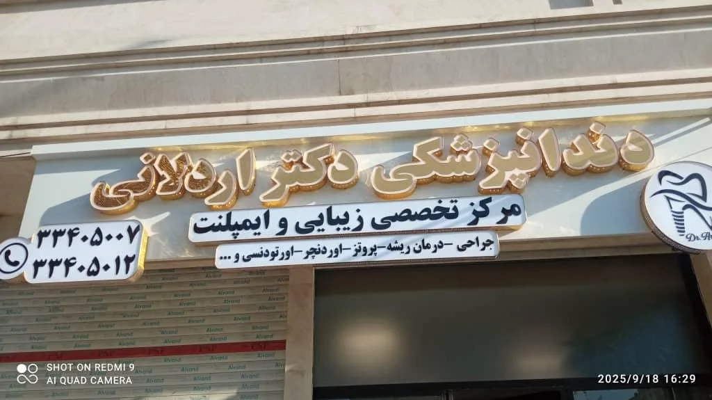 دندانپزشکی دکتر اردلانی