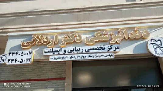 دندانپزشکی دکتر اردلانی