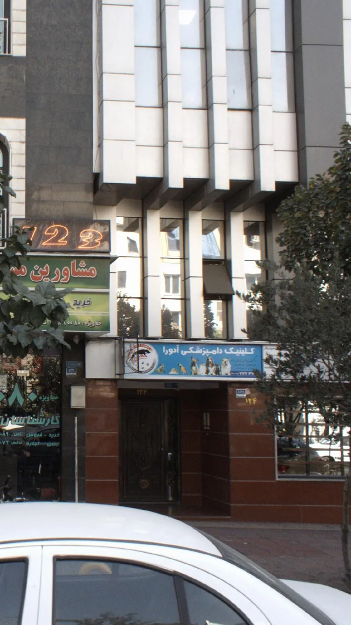 کلینیک دامپزشکی آدورا