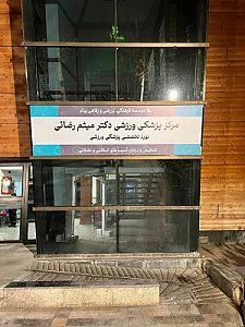مرکز پزشکی ورزشی و فیزیوتراپی دکتر میثم رضایی