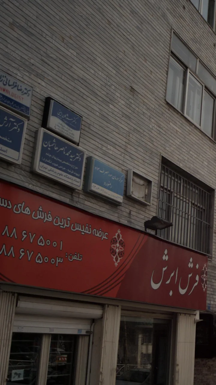 مرکز درمان سوء مصرف مواد رهنورد - تصویر 2