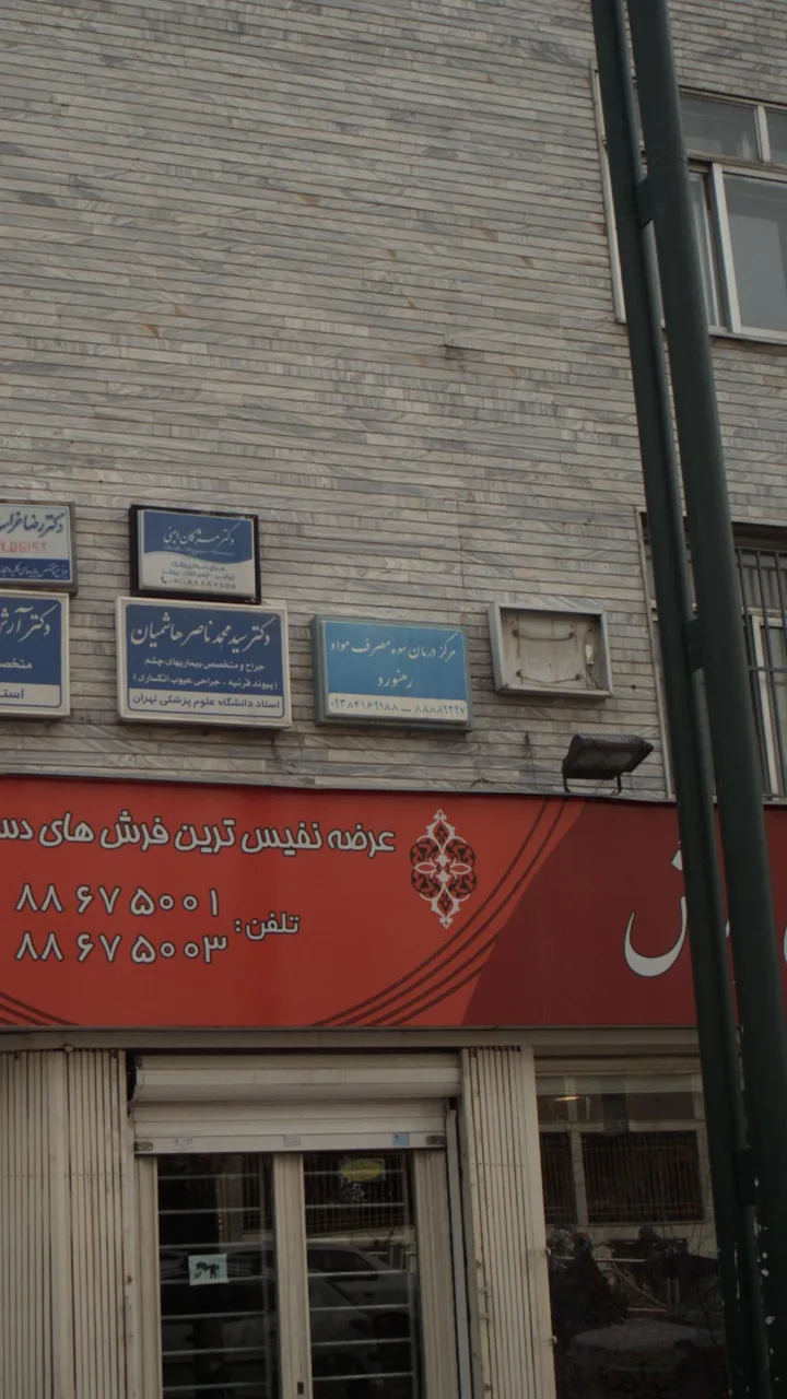 مرکز درمان سوء مصرف مواد رهنورد - تصویر 3