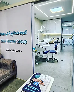 دندانپزشکی هیوا