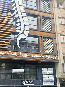 مرکزتخصصی ستون فقرات آبادیس