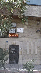 مرکز درمان سوء مصرف مواد ره پویان