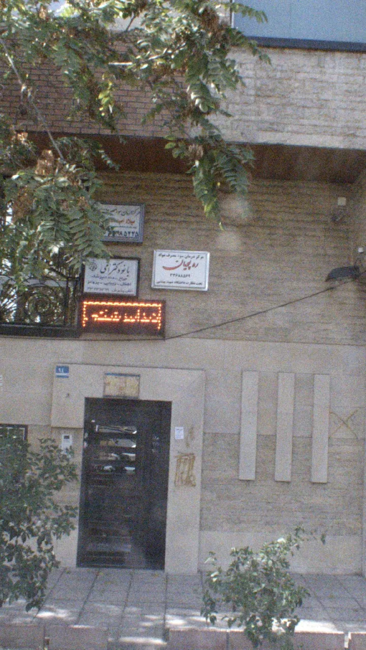مرکز درمان سوء مصرف مواد ره پویان