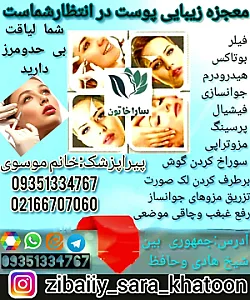 کلینیک زیبایی نادر باهمکاری ساراخاتون