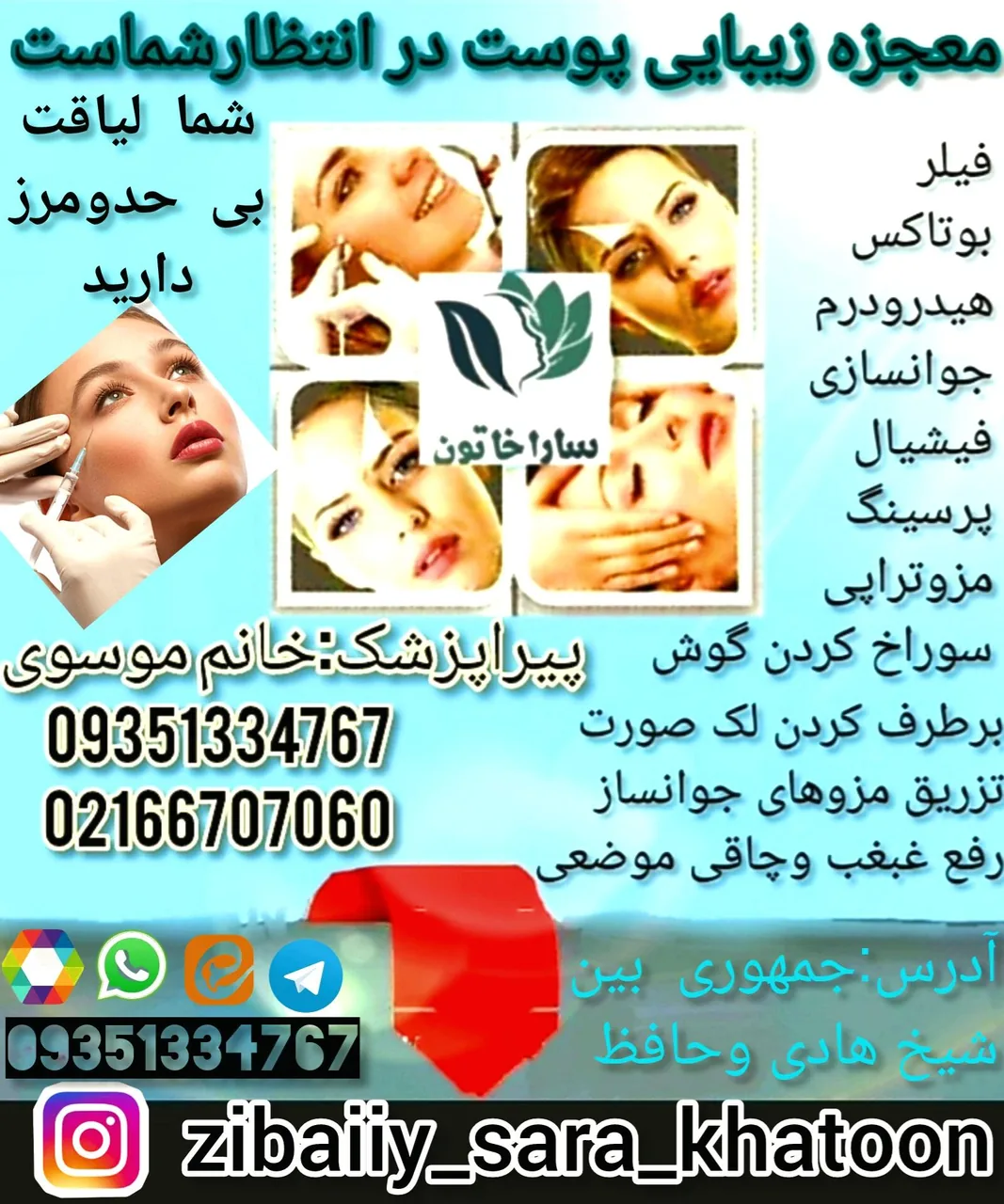 کلینیک زیبایی نادر باهمکاری ساراخاتون