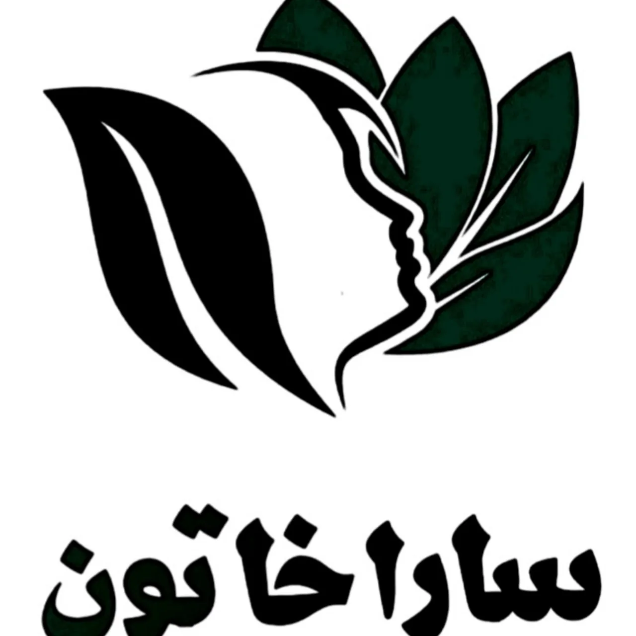 کلینیک زیبایی نادر باهمکاری ساراخاتون - تصویر 3