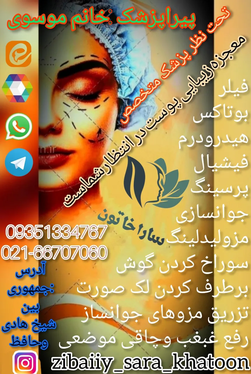 کلینیک زیبایی نادر باهمکاری ساراخاتون - تصویر 4