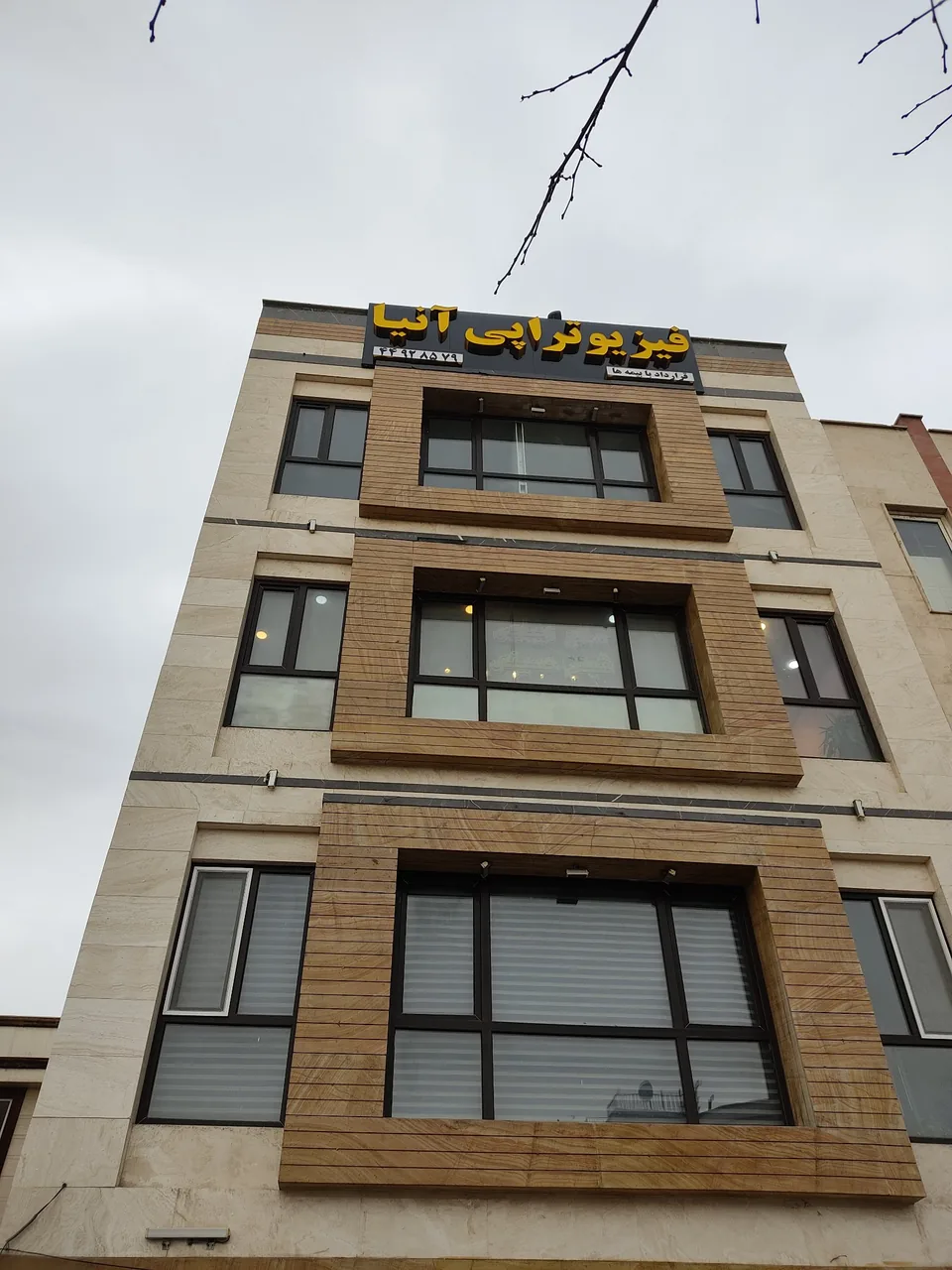 فیزیوتراپی آنیا