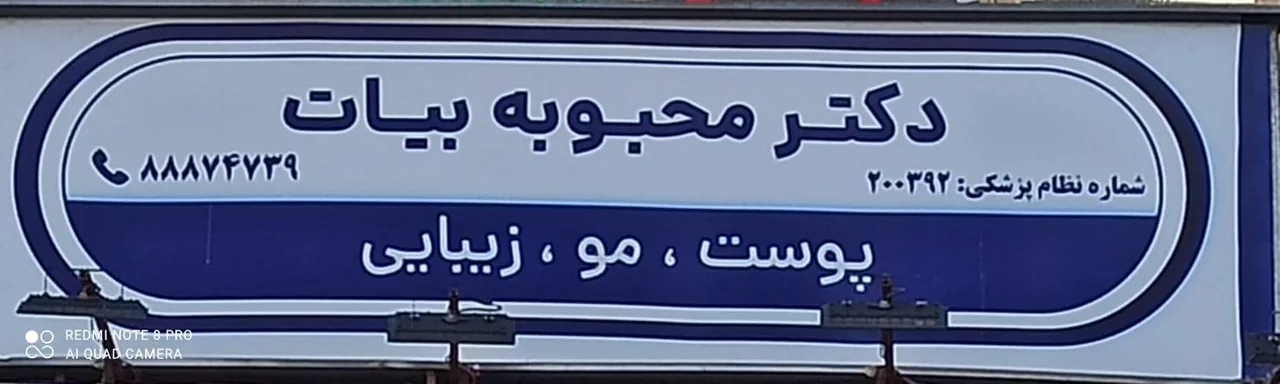 کلینیک تخصصی پوست و درمان اسکار دکتر بیات