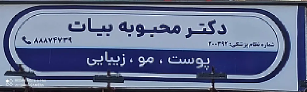 کلینیک تخصصی پوست و درمان اسکار دکتر بیات - درمانگاه در تهران