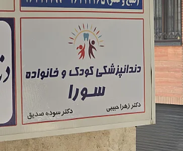 دندانپزشکی سورا