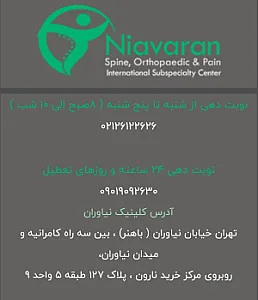 کلینیک فوق تخصصی ستون فقرات نیاوران