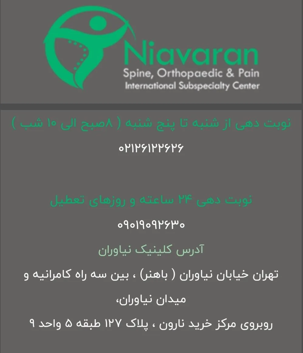 کلینیک فوق تخصصی ستون فقرات نیاوران