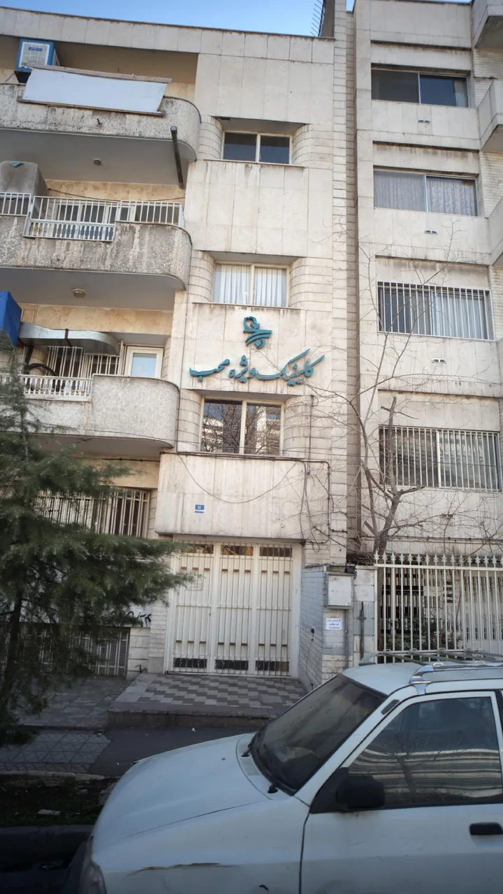 کلینیک ویژه محب - تصویر 2