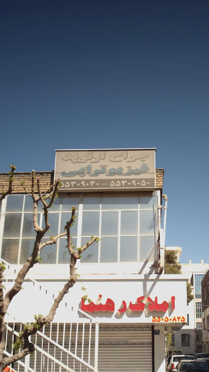جراح و ارتوپد فیزیوتراپی - تصویر 2