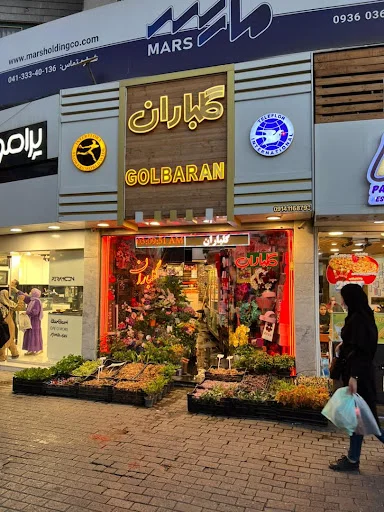 گلفروشی گلباران