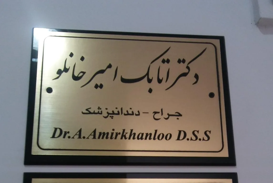 دندانپزشکی درسا(دکتر اتابک امیرخانلو) - تصویر 3