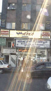 فیزیوتراپی فاطیما
