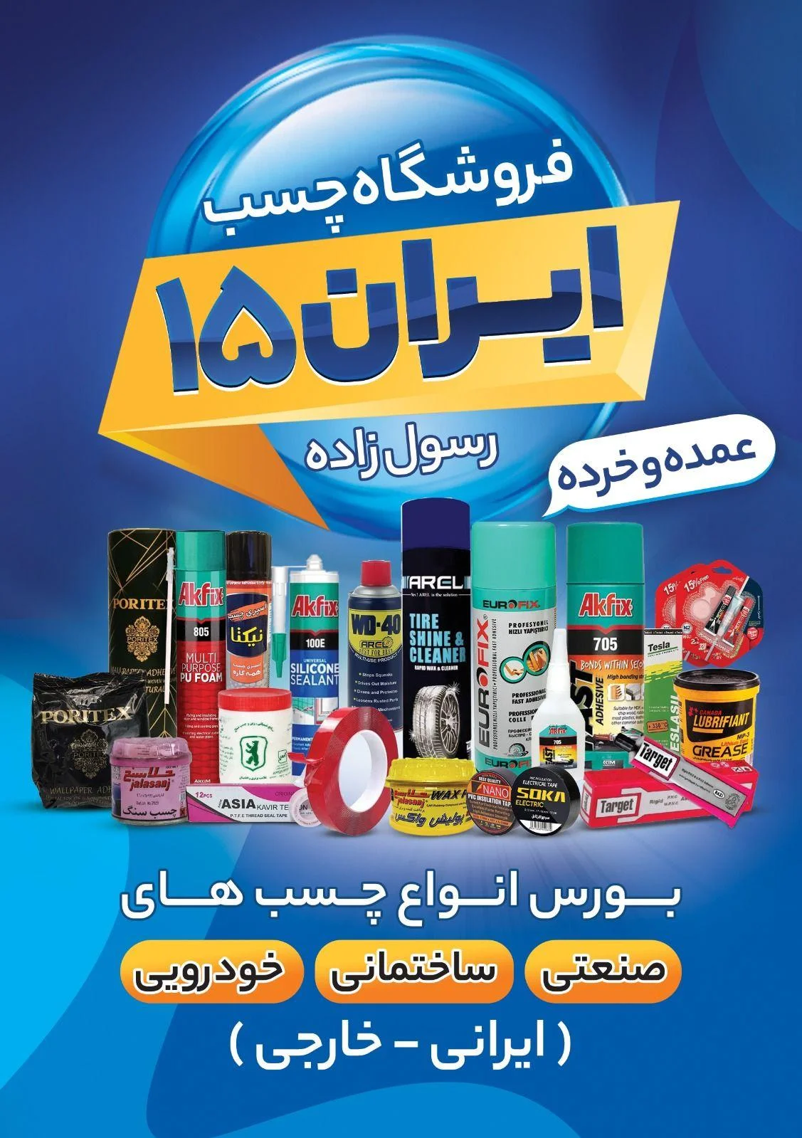 فروشگاه چسب ایران ۱۵