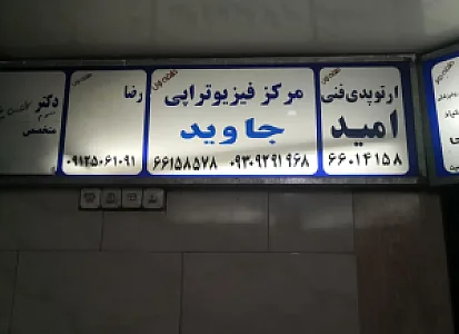 کلینیک‌ ارتوپدی فنی امید تهران