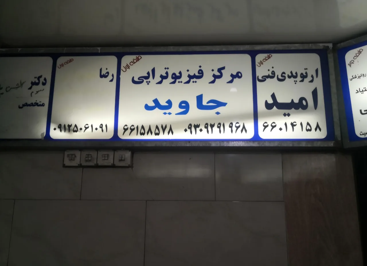 کلینیک‌ ارتوپدی فنی امید تهران