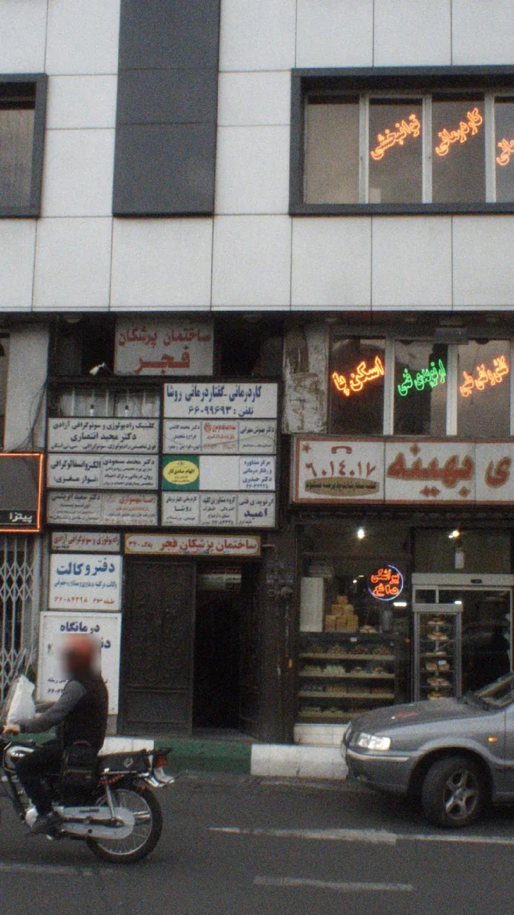 کلینیک‌ ارتوپدی فنی امید تهران - تصویر 2