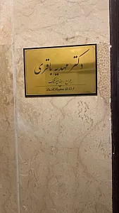دندانپزشکی دکترباقری