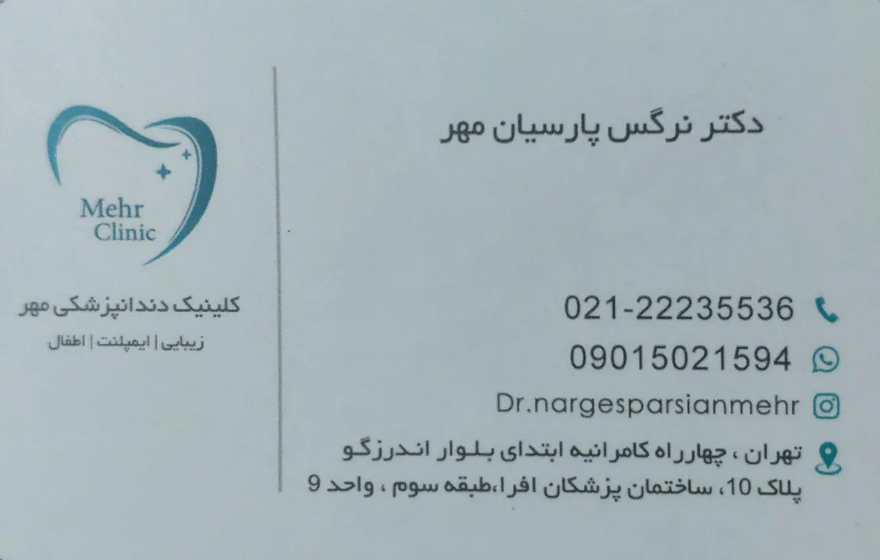 مطب دندانپزشکی دکتر نرگس پارسیان مهر - تصویر 4