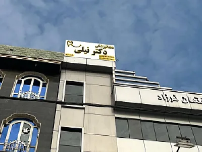 مرکز دندان پزشکی تخصصی نیلی