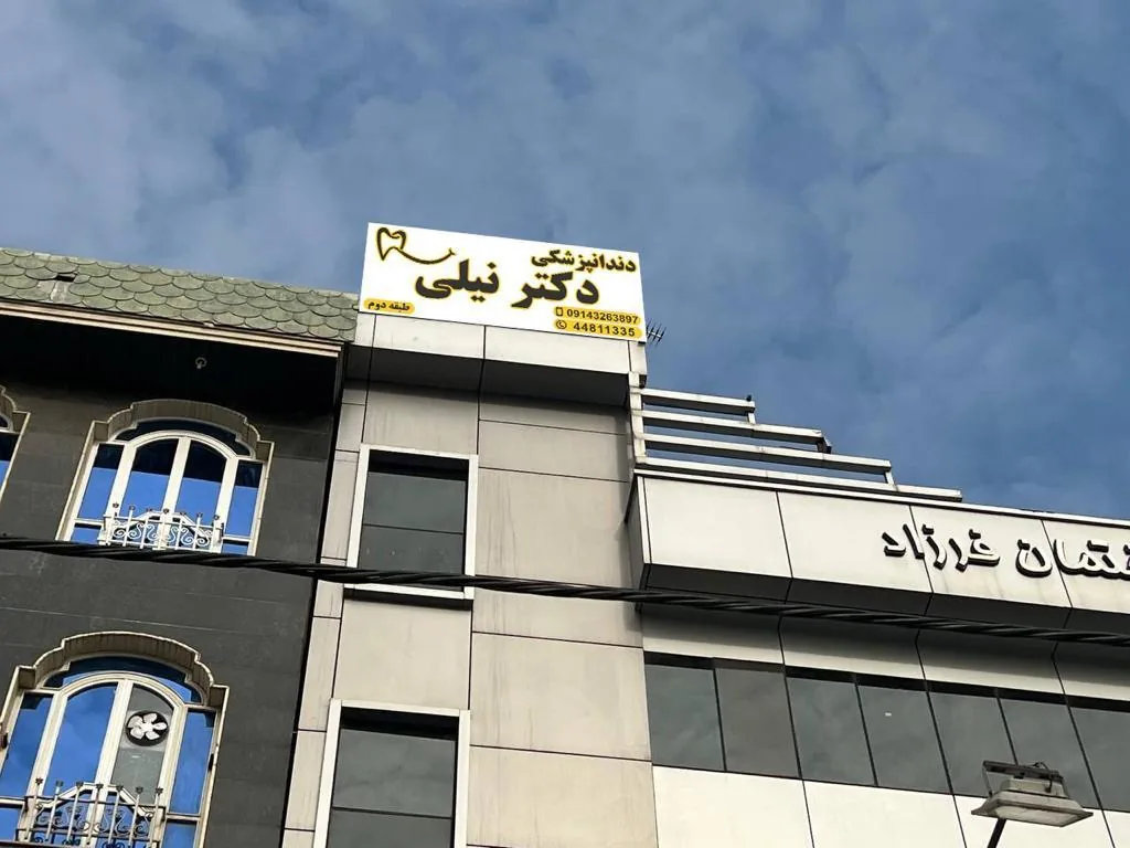 مرکز دندان پزشکی تخصصی نیلی