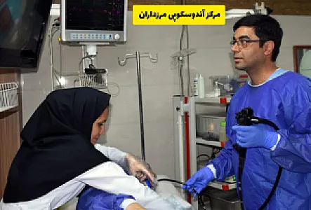 مرکز آندوسکوپی مرزداران