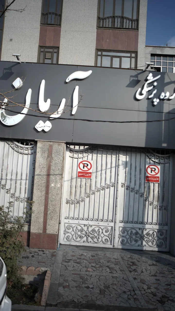 گروه پزشکی آریان