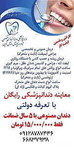 مرکز تخصصی دندان پزشکی و دندانسازی دیجیتالی دنتال نوین