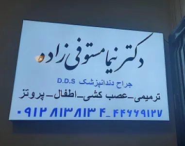 دندانپزشکی دکتر نیما مستوفی زاده