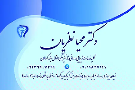 دندانپزشکی دکتر محیا نظریان