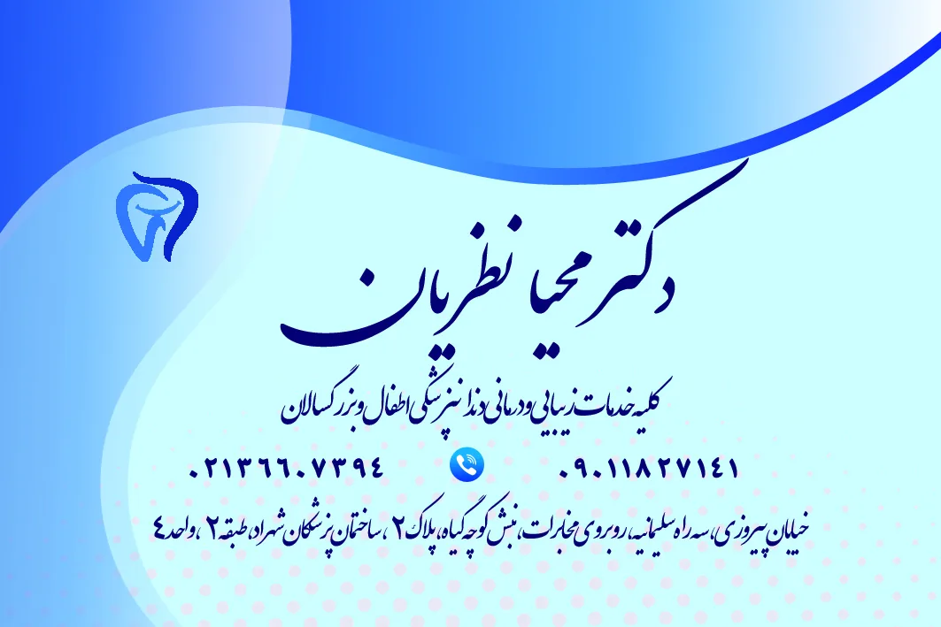 دندانپزشکی دکتر محیا نظریان