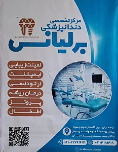 کلینیک دندانپزشکی برلیانس