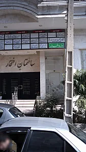 کلینیک درد افتخار (دکتر باقرزادی)
